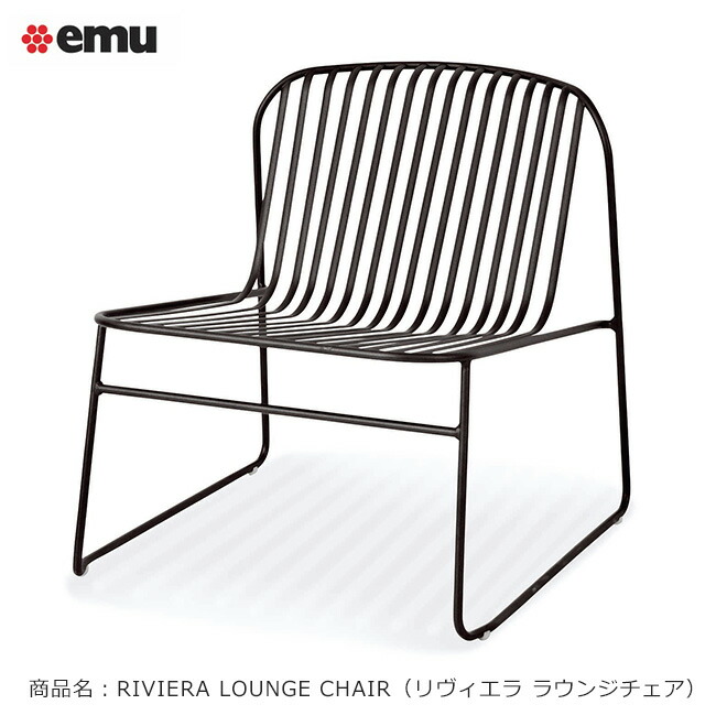 楽天市場】イタリア製 emu（エミュー）/TAMI LOUNGE CHAIR【商品名