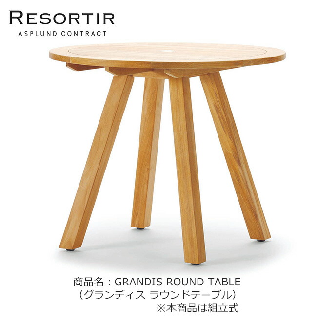 楽天市場 Asplund社resortirシリーズ Grandis Round Table 商品名 グランディス ラウンドテーブル 東京ガーデニングスタイル
