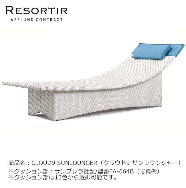 ASPLUND社RESORTIR続きもの・CLOUD9 SUNLOUNGER【商いもの名：クラウド9 サンラウンジャー】※外国で受注生み出すこと品の悧巧、納期を要します。