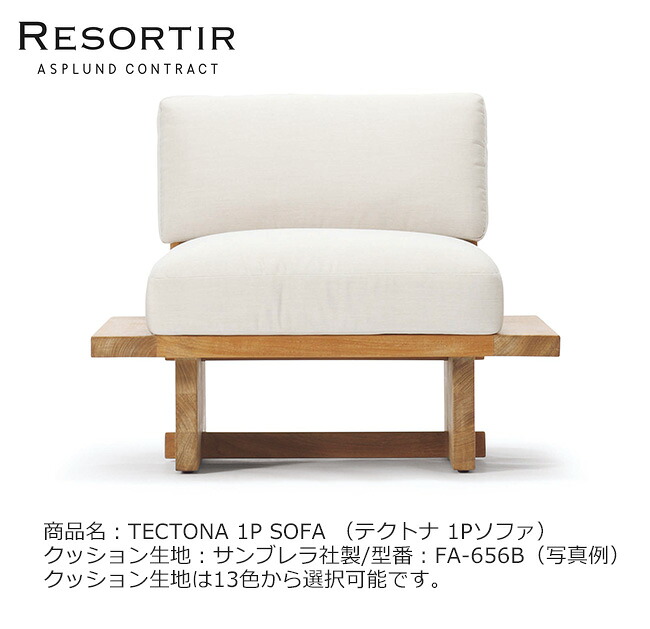ASPLUND社RESORTIR続きもの・TECTONA 1P SOFA【商いもの名：テクトナ 1P長いす】