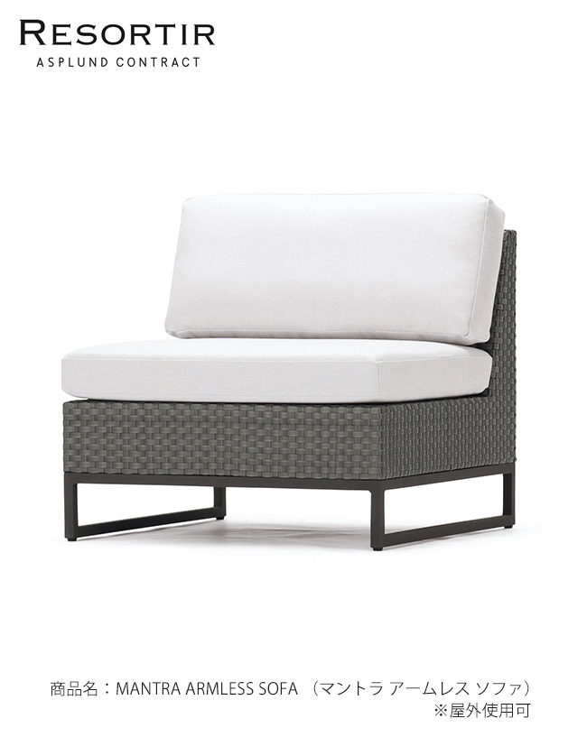 ASPLUND社RESORTIR続きもの・MANTRA ARMLESS SOFA【商いもの名：マン虎 手受け答え 長いす】（アスプルンド社・リゾルティールシリーズ）
