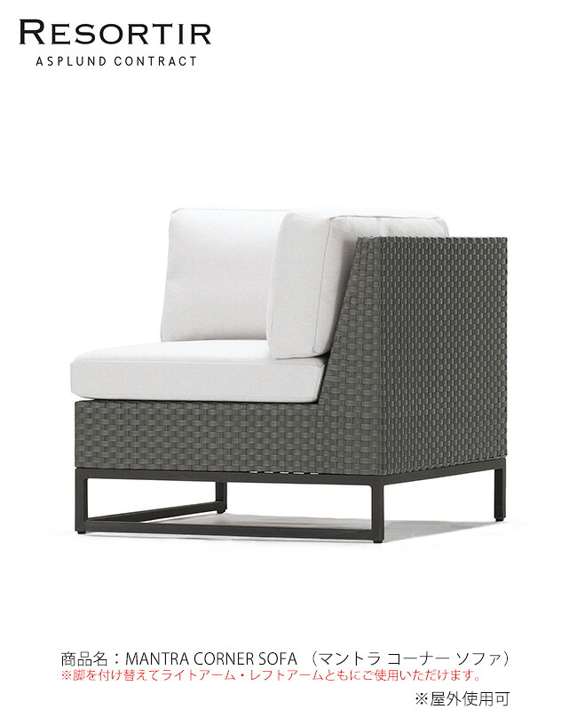 ASPLUND社RESORTIR続きもの・MANTRA CORNER SOFA【商いもの名：マン虎 隅っこ 長いす】（アスプルンド社・リゾルティールシリーズ）