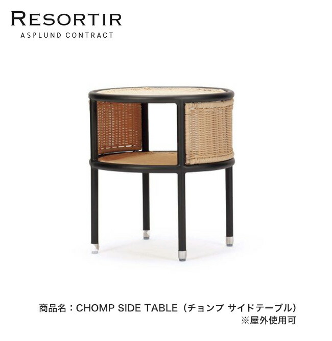 チョンプ サイドテーブル・CHOMP SIDE TABLE【ASPLUND社RESORTIR続きもの・リゾルティール】【露天当てはめる能力のある調度品 園庭調度品 カーデンサイドテーブル アスプルンド】