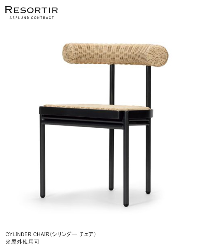シリンダー チェア・CYLINDER CHAIR【ASPLUND社RESORTIRシリーズ・リゾルティール】【屋外使用可能家具 ガーデン家具 カーデンチェア カフェ椅子 シリンダーチェア アスプルンド】