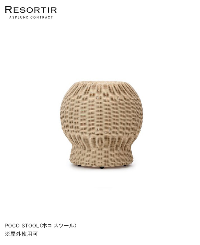 ポコスツール・POCO STOOL【ASPLUND社RESORTIRシリーズ・リゾルティール】【屋外使用可能家具 ガーデン家具 カーデンテーブル ポコスツール アスプルンド】|東京ガーデニングスタイル