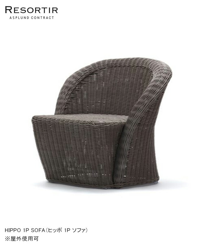 ヒッポ 1P 長いす・HIPPO 1P SOFA【ASPLUND社RESORTIR続きもの・リゾルティール】【室外当て嵌める能力のある調度品 庭園調度品 カーデン1P長いす 女性議長 ヒッポ1P長いす アスプルンド】