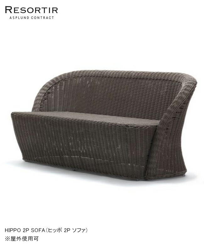 ヒッポ 2P 寝いす・HIPPO 2P SOFA【ASPLUND社RESORTIRつづき物・リゾルティール】【露天当てはめる能力のある調度品 園地調度品 カーデン2P寝いす ヒッポ2P寝いす アスプルンド】