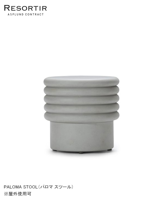 パロマ腰掛け・PALOMA STOOL【ASPLUND社RESORTIR続きもの・リゾルティール】【室外当て嵌める能力のある調度品 庭園調度品 室外調度品 総有調度品 腰掛け アスプルンド】