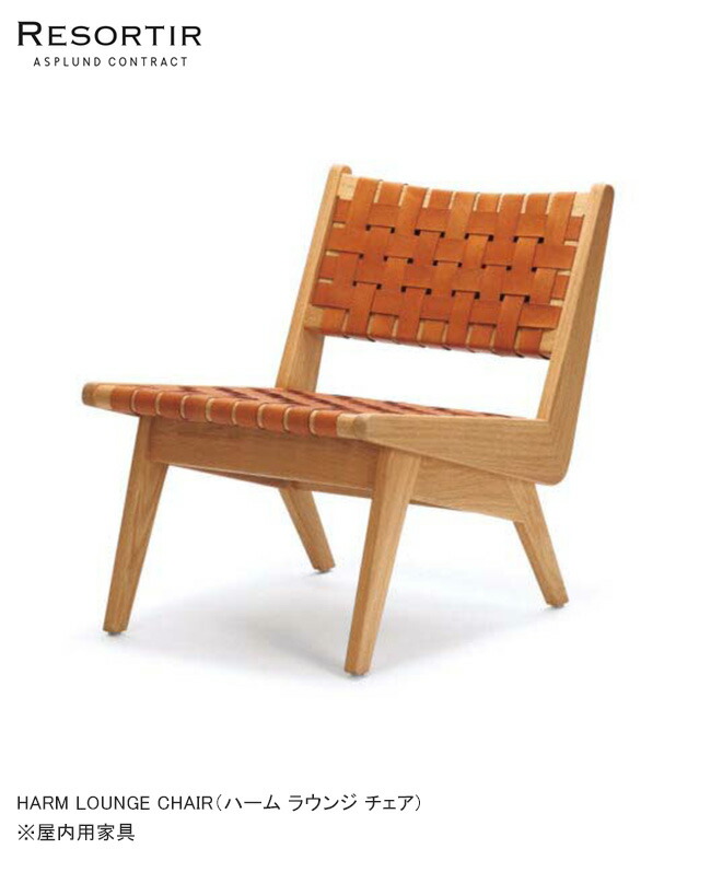 楽天市場】ASPLUND社RESORTIRシリーズ・SOL LOUNGE CHAIR【商品名 