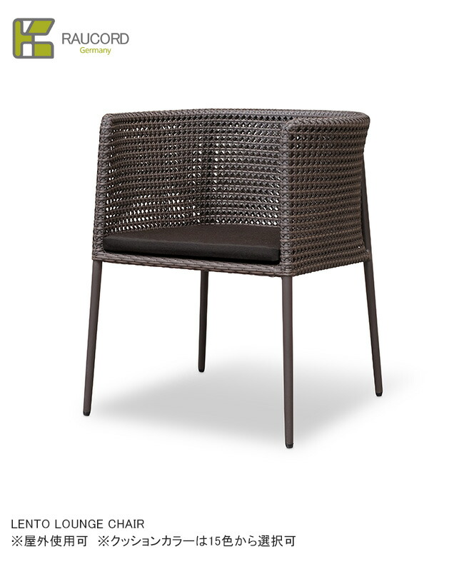 LENTO LOUNGE CHAIR（座布団あり15色からより分ける可）/K.RAUCORD続きもの【全天候型調度品 ケイラウコード 室外調度品 待ち合い室女性議長 ガーデンファニチャー 人工ラタン ＦＲＧ・レーハウ社脂やとい入れる】