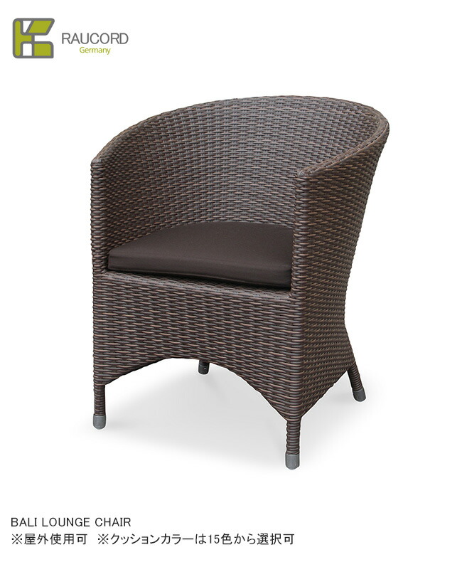 BALI LOUNGE CHAIR（座布団あり15色からより分ける可）/K.RAUCORD続きもの【全天候型調度品 ケイラウコード 室外調度品 待ち合い室女性議長 ガーデンファニチャー 人工ラタン ＦＲＧ・レーハウ社脂やとい入れる】
