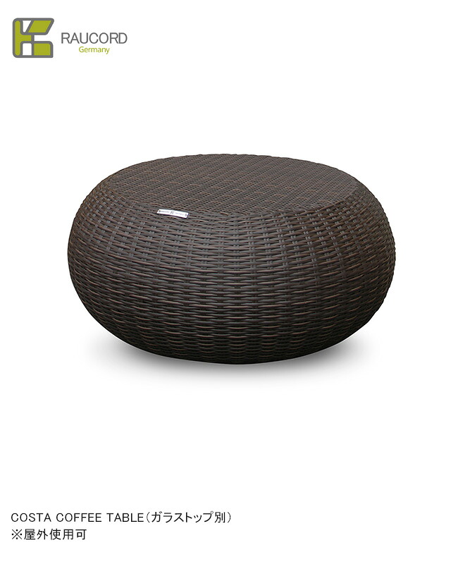 COSTA COFFEE TABLE/K.RAUCORD続きもの【全天候型調度品 ケイラウコード 室外調度品 珈琲速見表 ガーデンファニチャー 人工ラタン ＦＲＧ・レーハウ社脂召しかかえる】