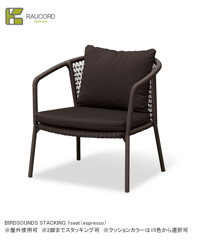 BIRDSOUNDS STACKING 1seat（espresso）（座蒲団あり15色から選りすぐる可）/K.RAUCORDつづき物【全天候型調度品 ケイラウコード 露天調度品 1P寝いす スタッキングチェア ひじ掛けいす ガーデンファニチャー 人工ラタン ＦＲＧ・レーハウ社脂召しかかえる】