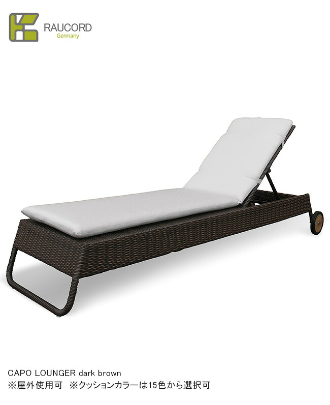 CAPO LOUNGER（dark brown）（クッションあり15色から選択可）/K.RAUCORDシリーズ【全天候型家具 ケイラウコード 屋外家具 サンラウンジャー ガーデンファニチャー 人工ラタン ドイツ・レーハウ社樹脂採用】｜東京ガーデニングスタイル
