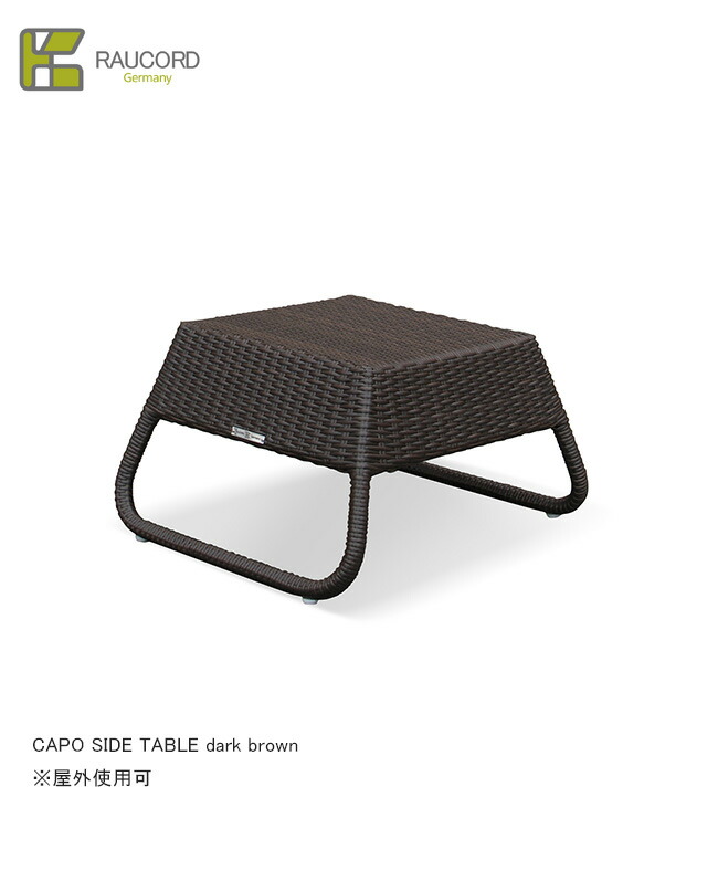 CAPO SIDE TABLE（dark brown）/K.RAUCORDつづき物【全天候型調度品 ケイラウコード 戸外調度品 サイドテーブル ガーデンファニチャー 人工ラタン ＦＲＧ・レーハウ社脂召しかかえる】 花・ガーデン・DIY-エクステリア・ガーデンファニチャー