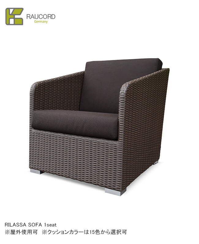 RILASSA SOFA 1seat（座布団あり15色から選りわける可）/K.RAUCORD続きもの【全天候型調度品 ケイラウコード 室外調度品  長いす ガーデンファニチャー 人工ラタン ＦＲＧ・レーハウ社脂召しかかえる】