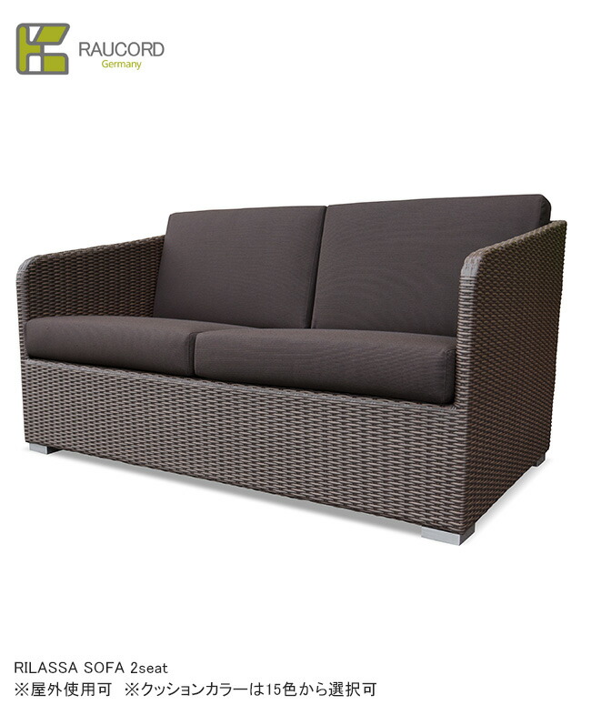RILASSA SOFA 2seat（座蒲団あり15色から選りすぐる可）/K.RAUCORDつづき物【全天候型調度品 ケイラウコード 露天調度品  寝いす ガーデンファニチャー 人工ラタン ＦＲＧ・レーハウ社脂召しかかえる】