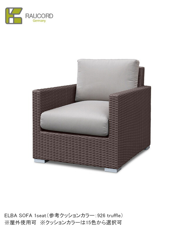 ELBA SOFA 1seat（座布団あり15色から選りわける可）/K.RAUCORD続きもの【全天候型調度品 ケイラウコード 室外調度品  長いす ガーデンファニチャー 人工ラタン ＦＲＧ・レーハウ社脂召しかかえる】