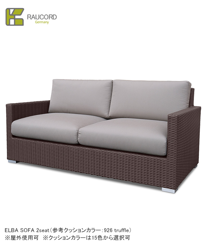 ELBA SOFA 2seat（座蒲団あり15色から選りすぐる可）/K.RAUCORDつづき物【全天候型調度品 ケイラウコード 露天調度品  寝いす ガーデンファニチャー 人工ラタン ＦＲＧ・レーハウ社脂召しかかえる】