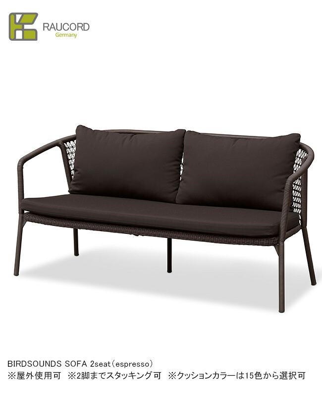 BIRDSOUNDS SOFA 2seat(espresso)(クッションあり15色から選択可)/K.RAUCORDシリーズ【全天候型家具 ケイラウコード 屋外家具 2Pソファ ガーデンファニチャー 人工ラタン ドイツ・レーハウ社樹脂採用】|東京ガーデニングスタイル