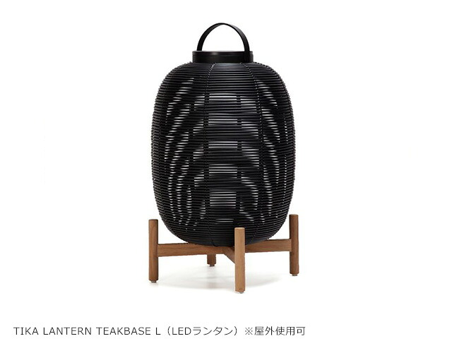 VINCENT SHEPPARD（ヴィンセント 羊飼い）つづき物/TIKA LANTERN TEAK BASE L（ティカランタン チーク軍事基地 L）※露天当てはめる可｜園地調度品 LED提燈 LED照明装置 ベルギー製 ASPLUND社日本総代わりになる店 アスプルンド