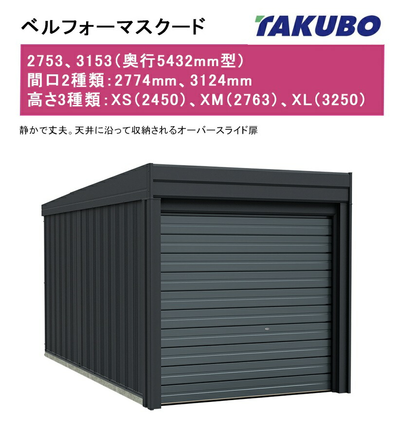 【ベルフォーマスクード（基本理念棟・原則として型）】2753・3153型（奥ぶかさ5432粍型）、間口2類概念：2774粍、3124粍、高さ3類概念：XS（2450）、XM（2763）、XL（3250）厚地の外套横すべり扉【車宿り バス発着場  田窪製作所 タクボ】型番：XS2753、XM2753、XL2753、XS3153、XM3153、XL3153