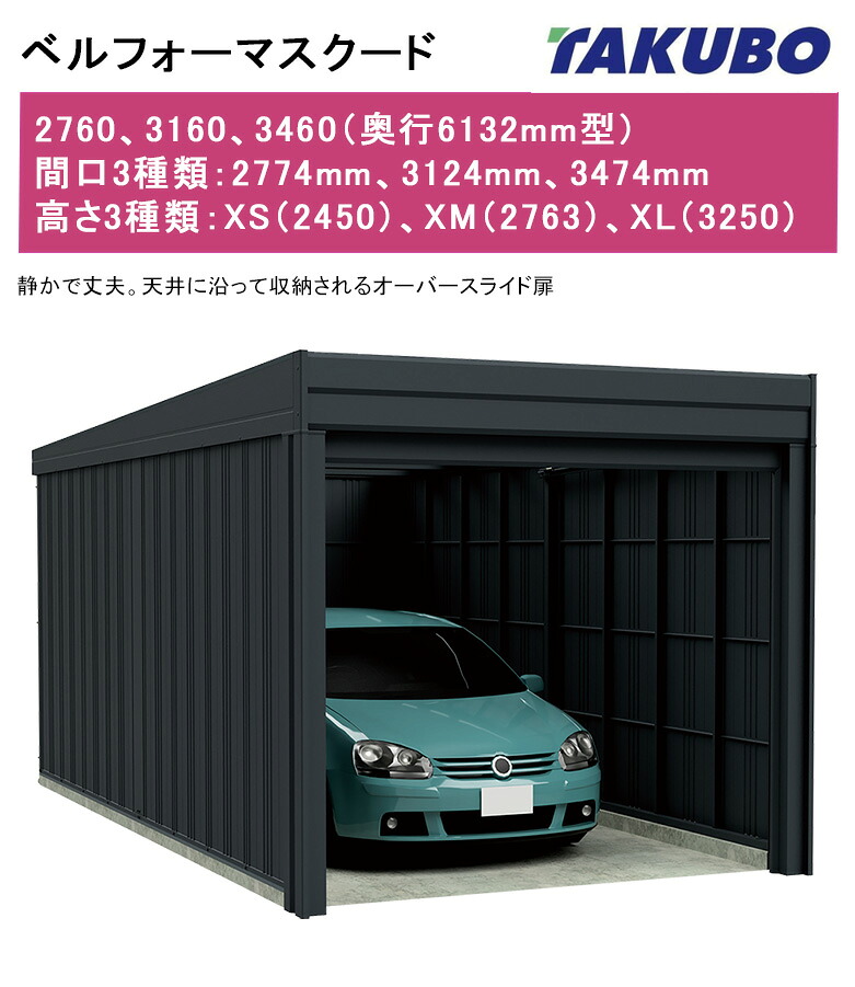【ベルフォーマスクード（基本理念棟・原則として型）】2760・3160・3460型（奥ぶかさ6132粍型）間口3類概念：2774、3124、3474(粍)、高さ3類概念：XS（2450）、XM（2763）、XL（3250）厚地の外套横すべり扉【車宿り バス発着場  田窪 タクボ】型番：XS XM XL2760、XS XM XL3160、XS XM XL3460
