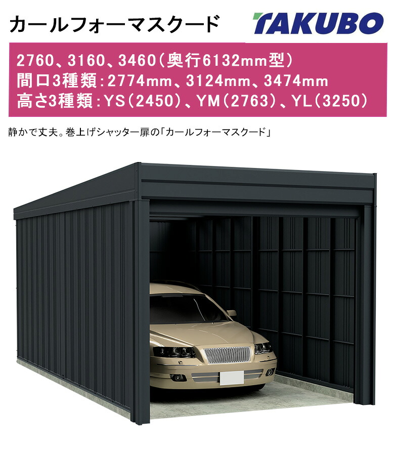 【カールフォーマスクード（基本原理棟・原則として型）】2760・3160・3460型（奥ふかさ6132粍型）間口3類概念：2774、3124、3474(粍)、高さ3類概念：YS（2450）、YM（2763）、YL（3250）巻き上げシャッター扉【車宿り バス発着場  田窪 タクボ】型番：YS YM YL2760、YS YM YL3160、YS YM YL3460