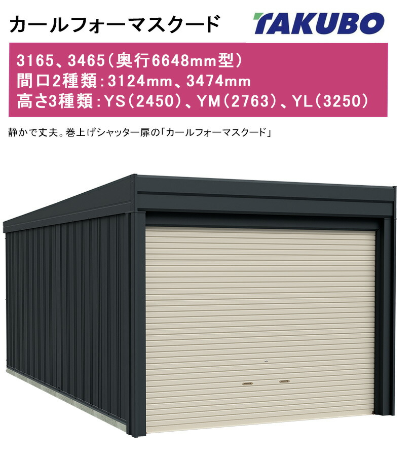 【カールフォーマスクード（基本原理棟・原則として型）】3165・3465型（奥ふかさ6648粍型）間口2類概念：3124、3474(粍)、高さ3類概念：YS（2450）、YM（2763）、YL（3250）巻き上げシャッター扉【車宿り バス発着場  田窪 タクボ】型番：YS YM YL3165、YS YM Y3465