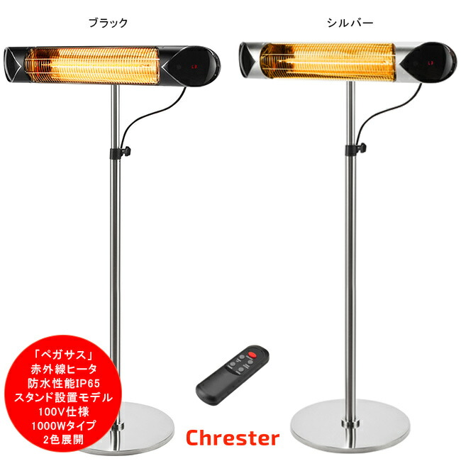 楽天市場】クレスター（Chrester）ピクシーヒーター スタンド設置モデル HEAT-R-101BSH【防水仕様IPx5 消費電力1000W （強弱切替なし）100V仕様】【家庭用 屋外防水ヒーター】 : 東京ガーデニングスタイル