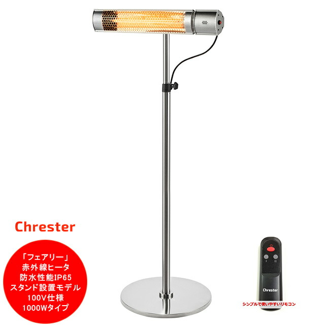 楽天市場】クレスター（Chrester）ピクシーヒーター スタンド設置モデル HEAT-R-101BSH【防水仕様IPx5 消費電力1000W （強弱切替なし）100V仕様】【家庭用 屋外防水ヒーター】 : 東京ガーデニングスタイル