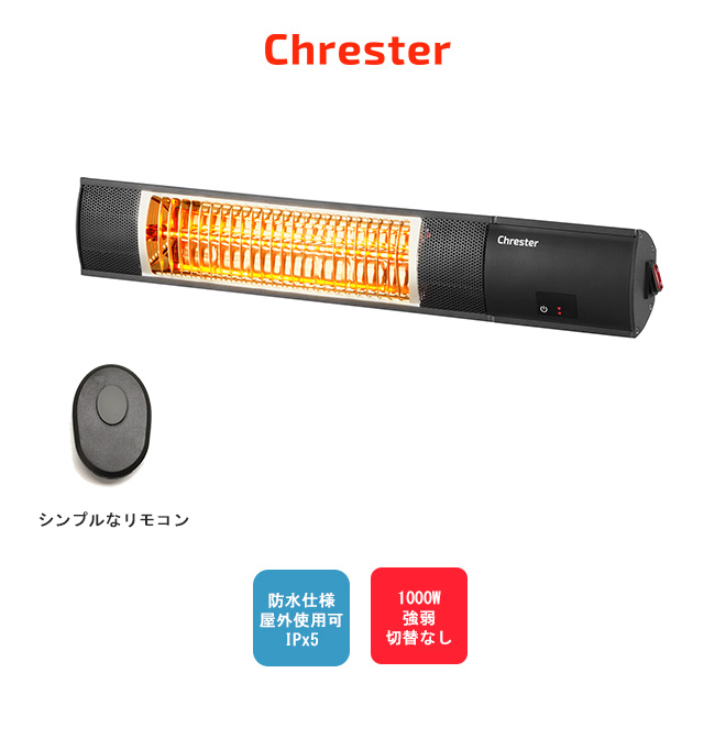 楽天市場】クレスター（Chrester）ピクシーヒーター スタンド設置モデル HEAT-R-101BSH【防水仕様IPx5 消費電力1000W （強弱切替なし）100V仕様】【家庭用 屋外防水ヒーター】 : 東京ガーデニングスタイル