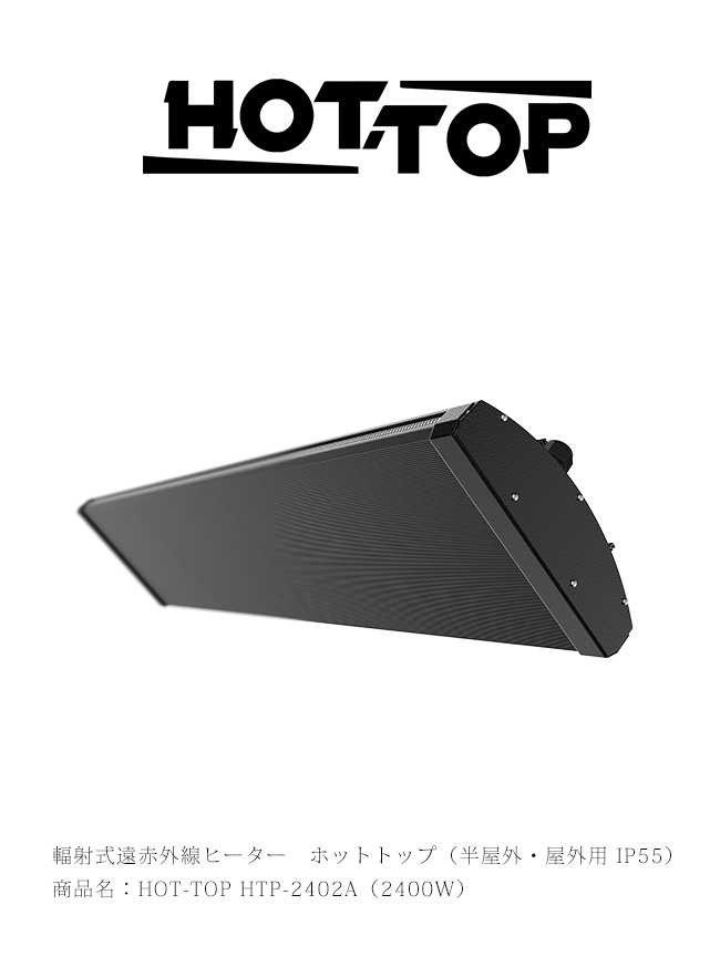 放射能式遠赤外線暖房器 商いもの名：HOT-TOP HTP-2402A（2400W・単相200V操作手順） 熱っぽいいの一番（半屋外・露天用 IP55）【半屋外・露天用遠赤外線暖房器、雨合羽・防塵暖房器、耐塵・耐水防御することカテゴリー化IP55  hottop インター中心的】