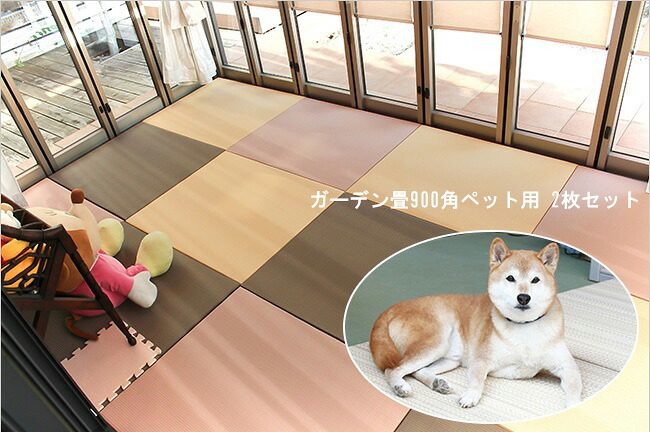 ガーデン畳 ペット用(900mm角) 2枚セット【洗える畳、屋内屋外兼用置き畳】|東京ガーデニングスタイル