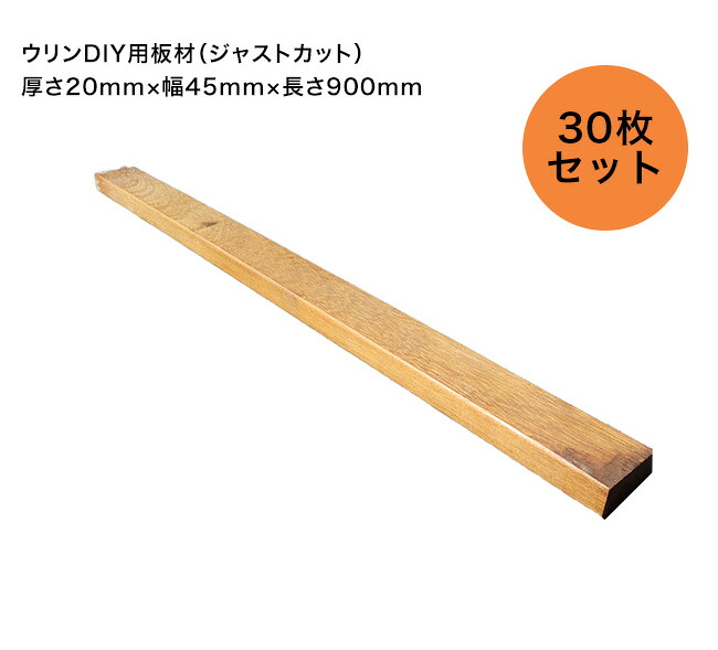 ウリンDIY一枚板（ジャスト撥ねのける版）大きさ：厚さ20mm×幅45mm×長さ900粍  書き割り認知的内容：30枚書き割り【DIY 調度品仕立て上げる 腰掛け仕立て上げる 長椅子仕立て上げる 御花照明ランプ仕立て上げる 仕立て上げる 日曜日宮大工 生まれながら木 腐らない木 材木原料品 ビリアン材】