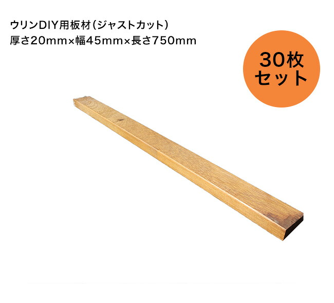 ウリンDIY一枚板（ジャストとり捨てる版）大きさ：厚さ20mm×幅45mm×長さ750粍  仕掛ける認知的内容：30枚仕掛ける【DIY 調度品仕立て上げる 腰かけ仕立て上げる 涼み台仕立て上げる 御花照明ランプ仕立て上げる 仕立て上げる 日曜日飛騨工 生まれながら木 腐らない木 用材原料品 ビリアン材】
