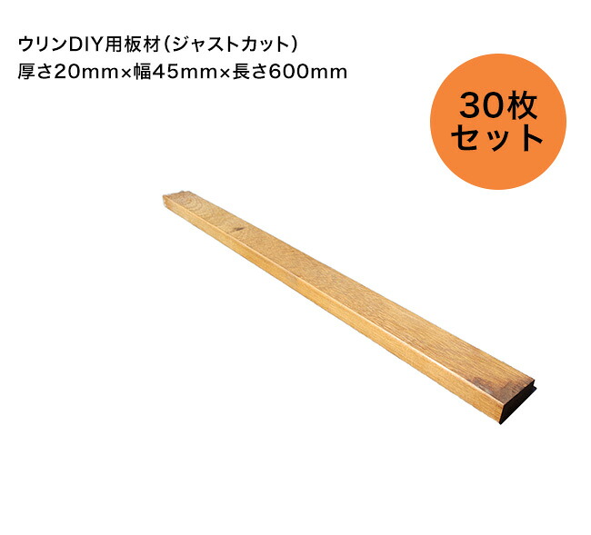 ウリンDIY一枚板（ジャストとり捨てる版）大きさ：厚さ20mm×幅45mm×長さ600粍  仕掛ける認知的内容：30枚仕掛ける【DIY 調度品仕立て上げる 腰かけ仕立て上げる 涼み台仕立て上げる 御花照明ランプ仕立て上げる 仕立て上げる 日曜日飛騨工 生まれながら木 腐らない木 用材原料品 ビリアン材】