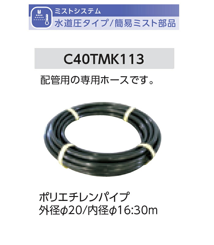 ポリエチレンパイプ 外径φ20/内径φ16:30m 型式名:C40TMK113【簡易ミストオプション部品(水道圧タイプ) グローベン社製】|東京ガーデニングスタイル