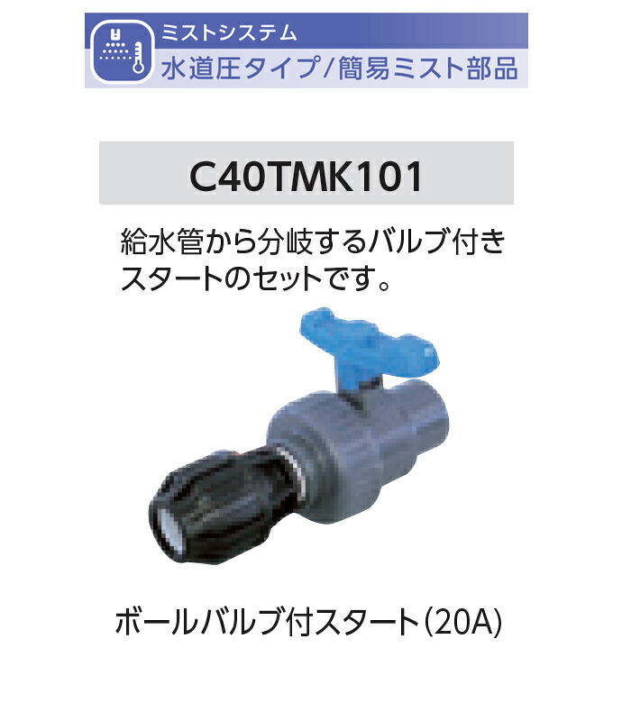 ボールバルブ付スタート（20A) 型式名：C40TMK101【簡易ミストオプション部品（水道圧タイプ） グローベン社製】｜東京ガーデニングスタイル