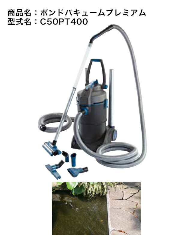 ポンドバキュームプレミアム（型番：C50PT400）【池専用洗浄剤 池の洗い濯ぎ スウィミングプール 池用洗い濯ぎ機 水景 水質盛りかえす 大型池向け 準拠集団5米トン以上 年代順の継続動かす 加えること部分品工事なし スウィミングプール洗い濯ぎ グローベン社定め事売りわたす店】