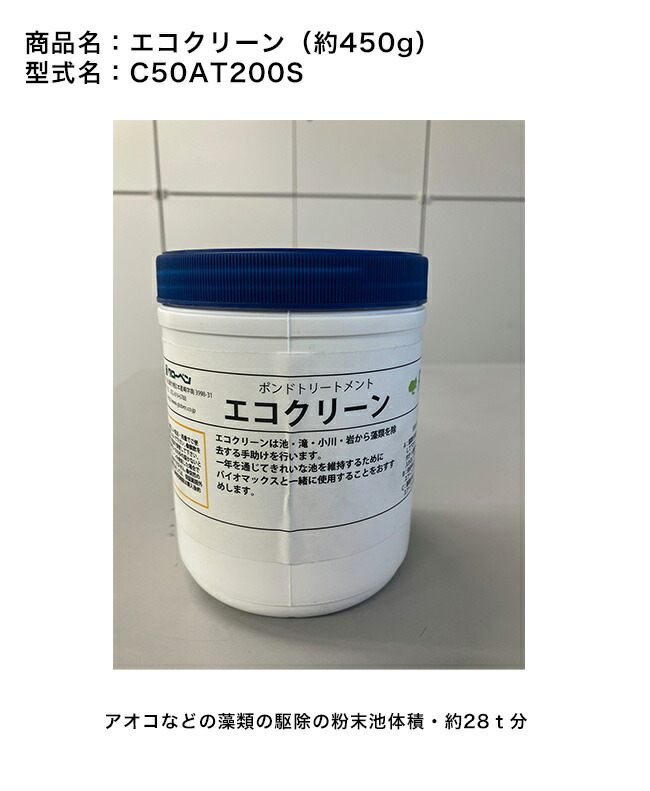 エコ喨喨たる（型番：C50AT200S）約450g入り口・入口・池収容能力：約28米トン分【アオコなどの藻の取りあげる 石にしがみ付くした藻の取りあげる 池 滝 いささ川 岩 吹き上げ グローベン社定め事売りわたす店】