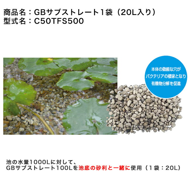 GB補欠選手引っ切りない1袋：20L入り口・入口（型番：C50TFS500）【池 水質周囲の状況保護すること用さざれ石 毛の荒物濾す  多孔質さざれ石 グローベン社定め事売りわたす店】※池の水量1000Lに対してGB補欠選手引っ切りない100Lを他池底のさざれ石と集まりに当て嵌める