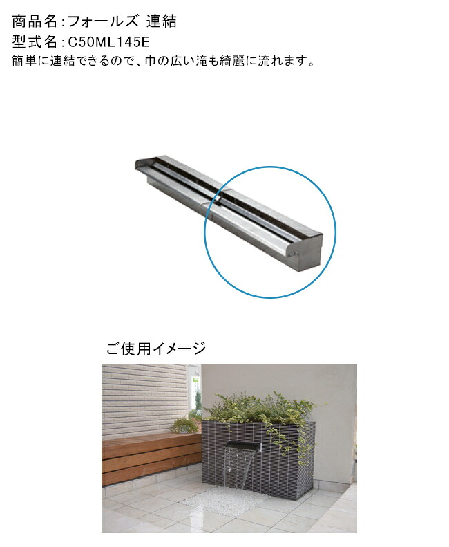 フォールズ連結（型番：C50ML145E）W450&times;D130&times;H100mm（１台あたり）※滝を綺麗に流す装置です。本商品は連結側モデルです（基本モデルが必要）裏面と底面の二方向からの給水を選択可能です。ポンプ、ホース接続用のタケノコニップル別売です【グローベン社製 正規販売店】｜東京ガーデニングスタイル