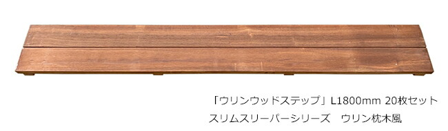 「ウリンウッドステップ」L1800mm 20枚セット