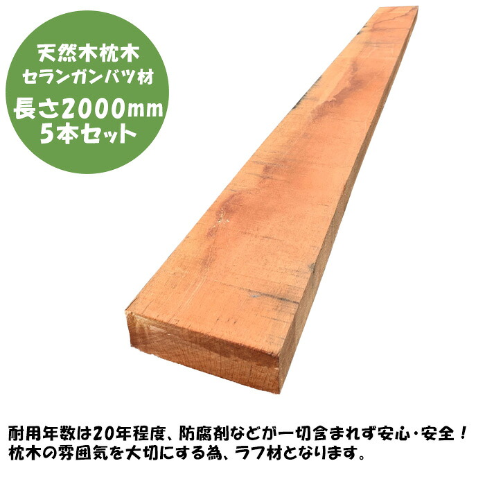 【生まれながら木・思わしいな鎖】セランガンバツ鎖 長さ2000mm×5本書き割り【耐久性 耐水性 捉え所のない白木 バンキライ 腐食させるしにくい鎖 止ん事無い安全性のある性 保護剤不当て嵌める DIY鎖】