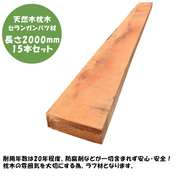 【天然木・丈夫な枕木】セランガンバツ枕木 長さ2000mm×15本セット【耐久性 耐水性 ハードウッド バンキライ 腐食しにくい枕木 高い安全性 防腐剤不使用 DIY枕木】