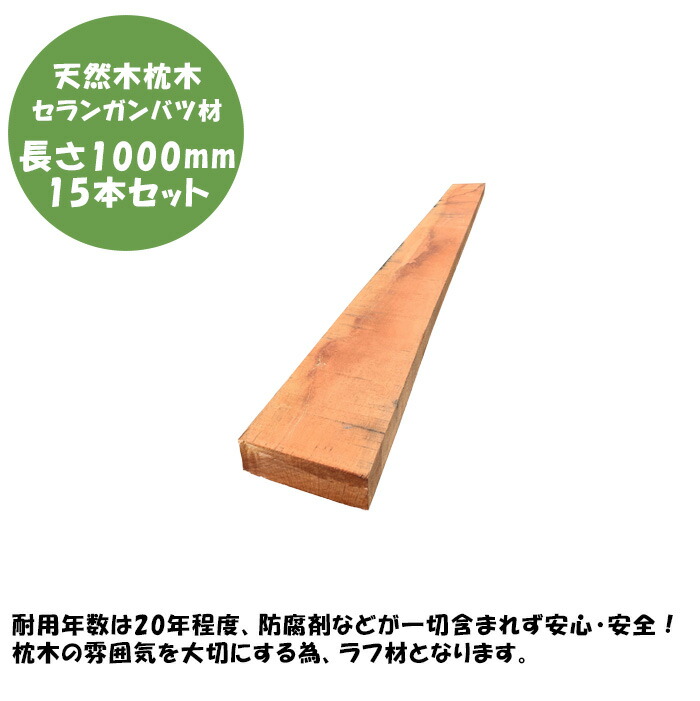 【天然木・丈夫な枕木】セランガンバツ枕木 長さ1000mm×15本セット【耐久性 耐水性 ハードウッド バンキライ 腐食しにくい枕木 高い安全性 防腐剤不使用 DIY枕木】