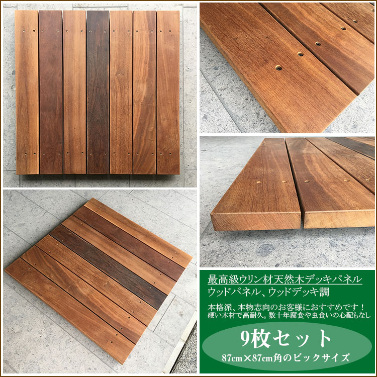 【ウリン材　天然木ウッドパネル】ウリン製/ベランダ用デッキパネル9枚セット（87cmX87cm角）【高耐久性 アイアンウッド 最強の木材　テラスデッキ バルコニーデッキ】｜東京ガーデニングスタイル