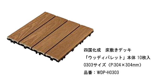 【四国化成　床敷きデッキ】ウッディパレット　本体10枚入り　0303サイズ（P:304×304mm）品番：WDP-H0303【バルコニーデッキ、床敷きデッキ、樹脂製デッキ、木目調デッキ】