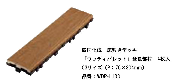 ウッディパレット　延長部材　4枚入り　03サイズ（P:76×304mm）品番